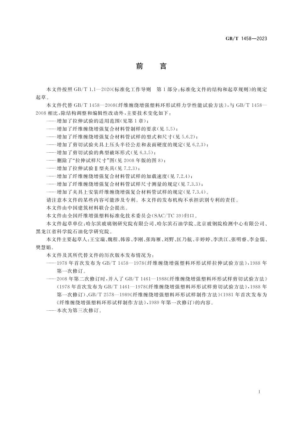 GB／T 1458-2023 纤维缠绕增强复合材料环形试样力学性能试验方法.pdf_第2页