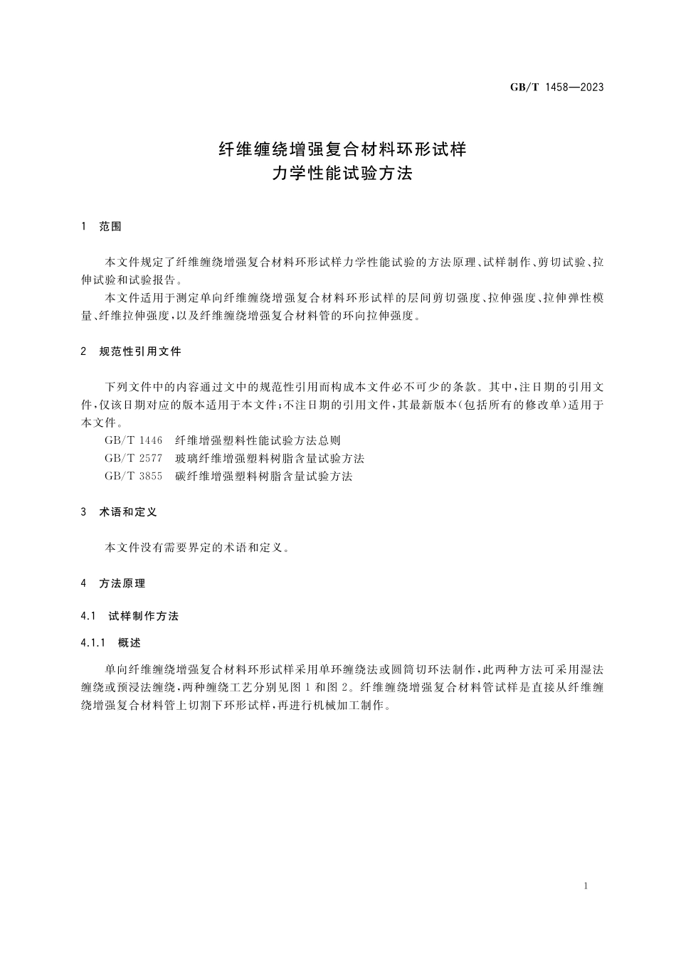 GB／T 1458-2023 纤维缠绕增强复合材料环形试样力学性能试验方法.pdf_第3页