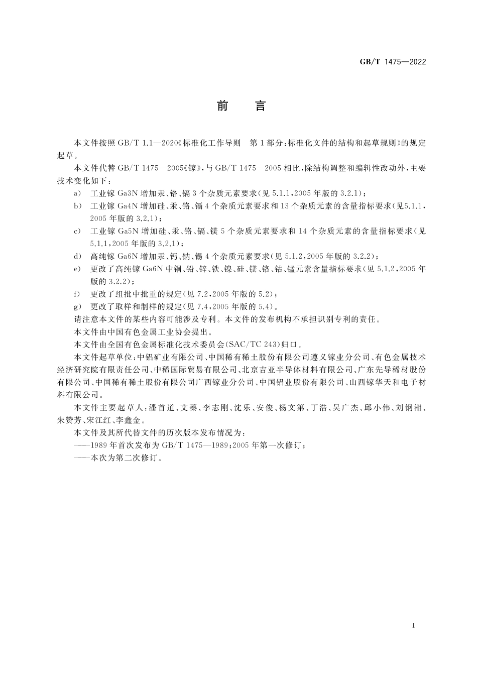 GB／T 1475-2022 镓.pdf_第2页