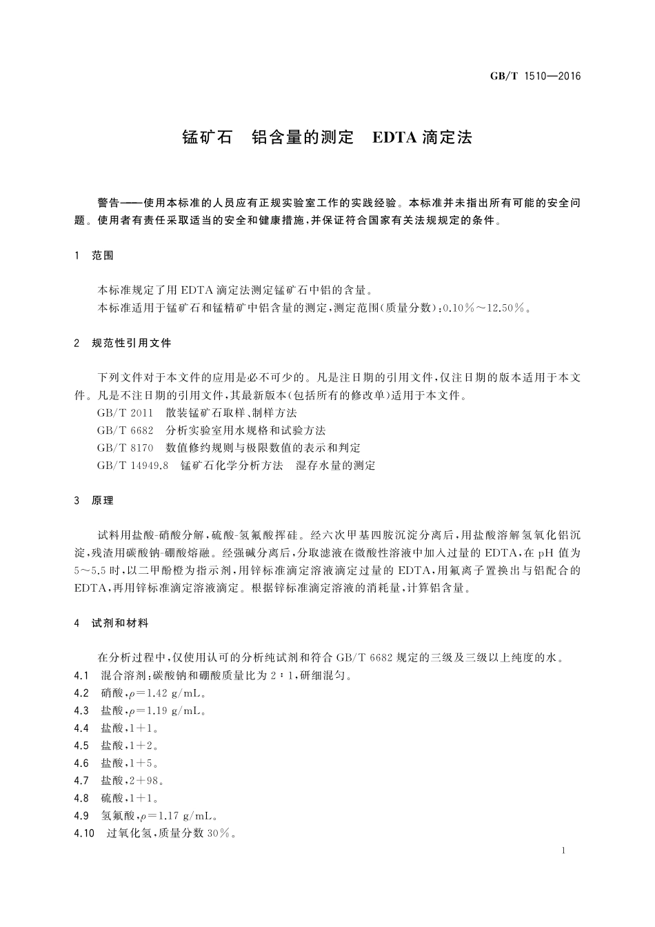 GB／T 1510-2016 锰矿石 铝含量的测定 EDTA滴定法.pdf_第3页