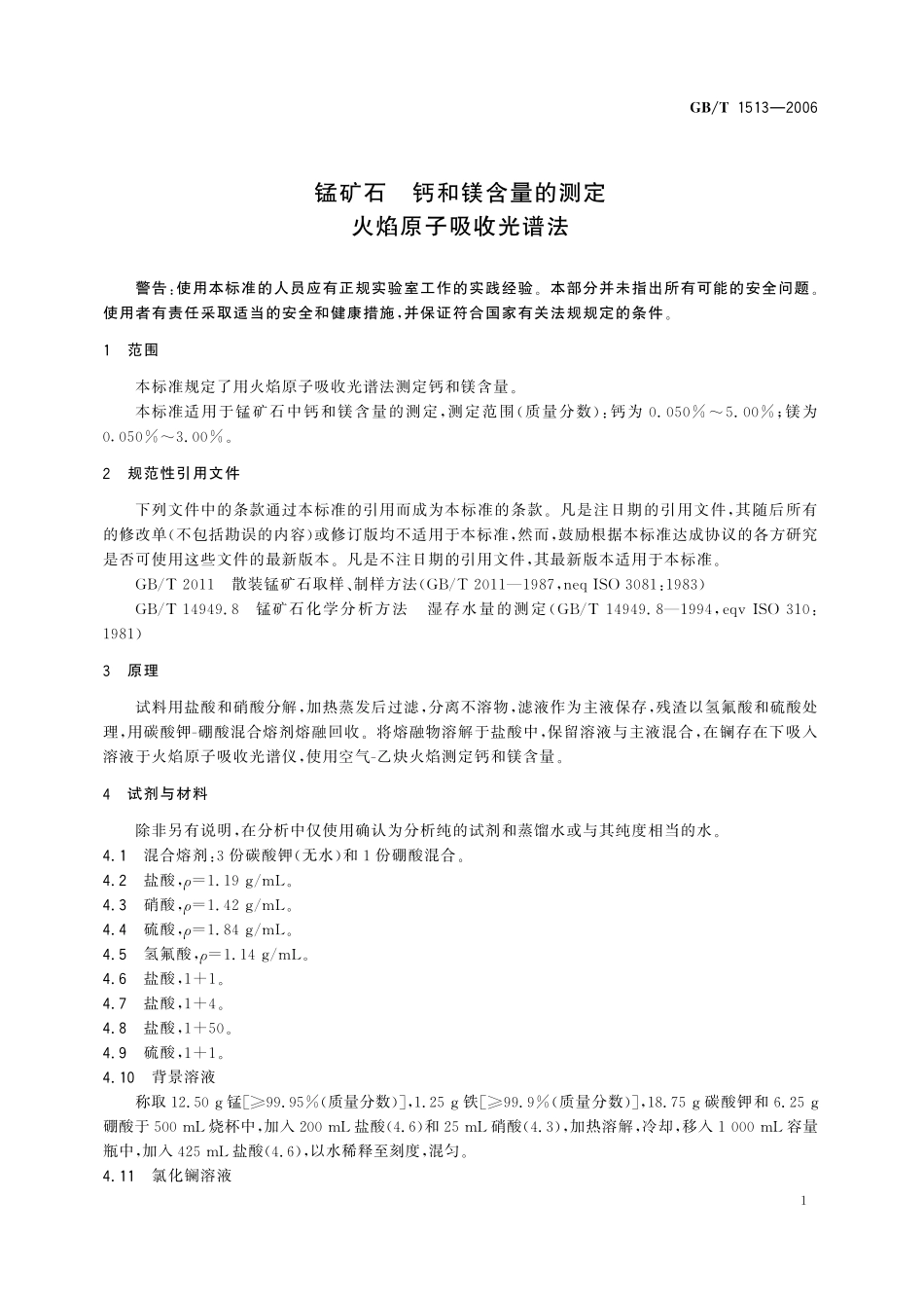 GB／T 1513-2006 锰矿石 钙和镁含量的测定 火焰原子吸收光谱法.pdf_第3页