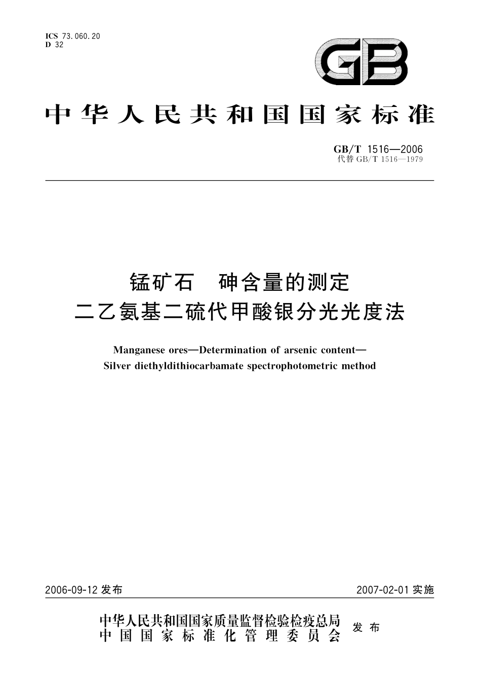 GB／T 1516-2006 锰矿石 砷含量的测定 二乙氨基二硫代甲酸银分光光度法.pdf_第1页