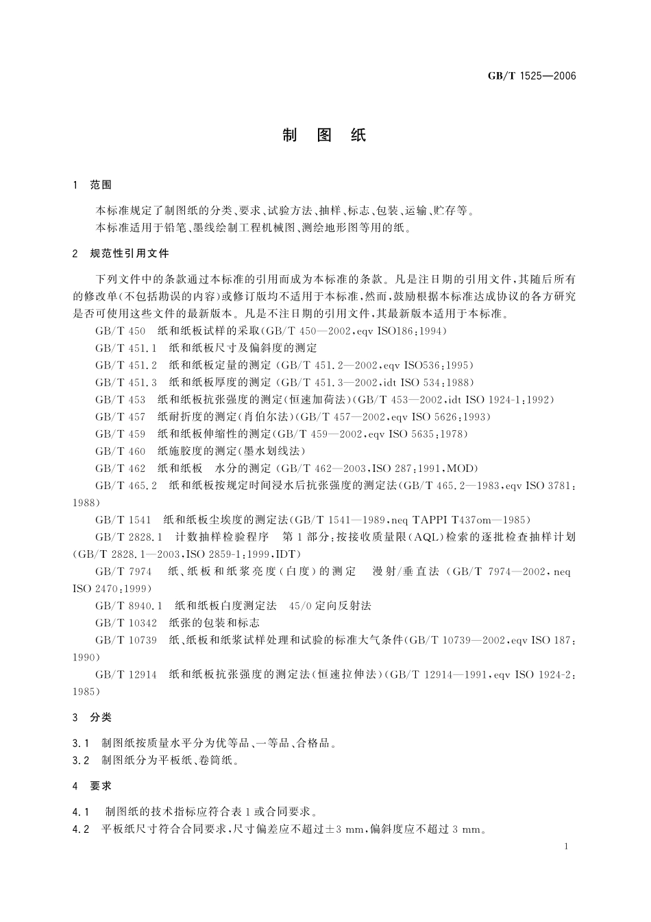 GB／T 1525-2006 制图纸.pdf_第3页