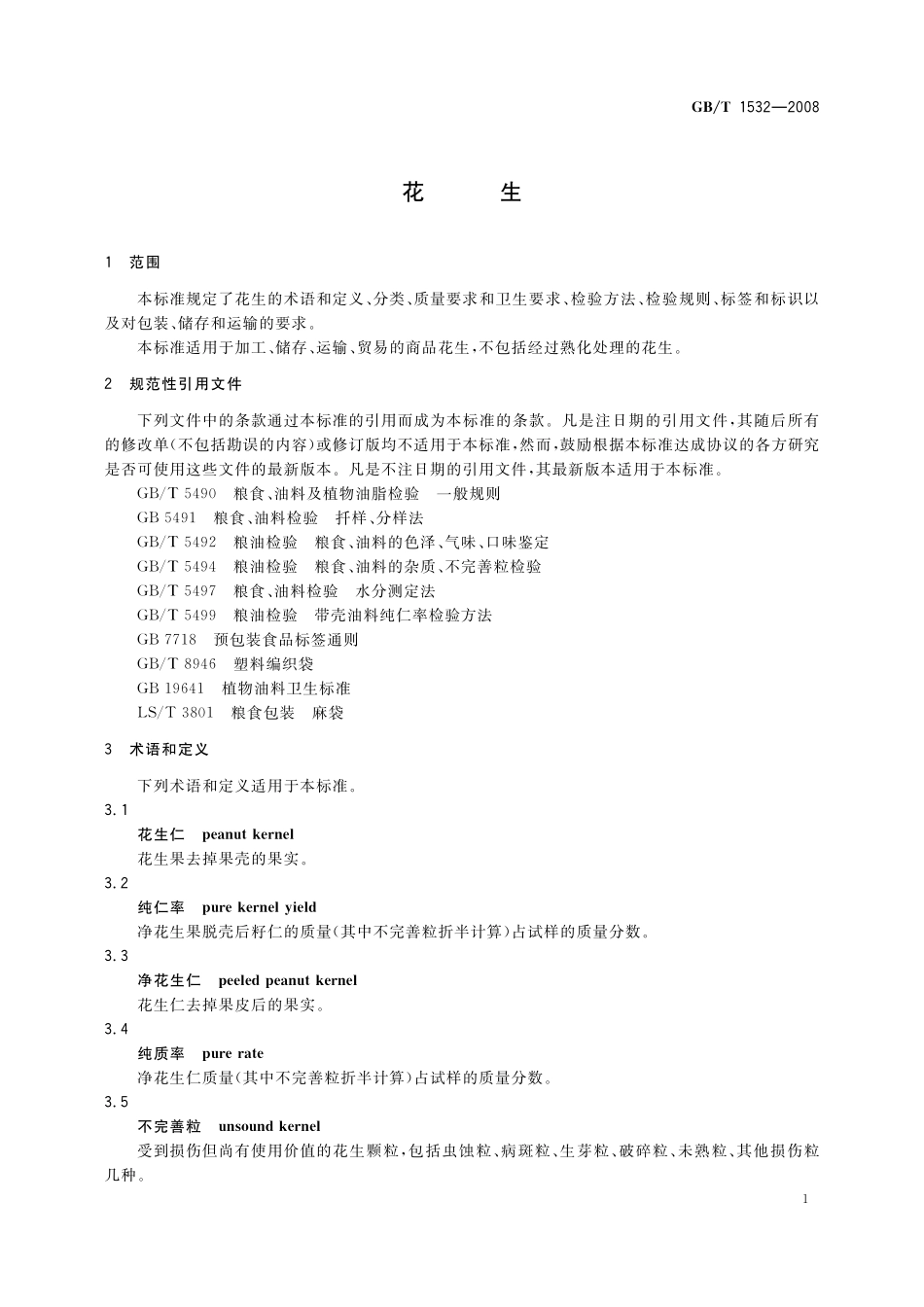 GB／T 1532-2008 花生.pdf_第3页