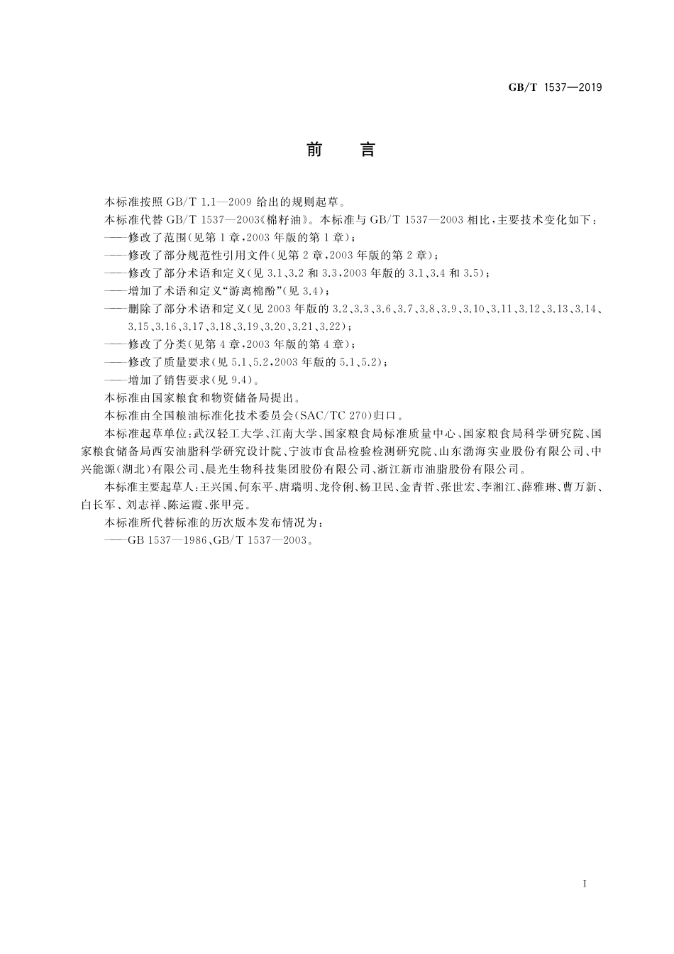 GB／T 1537-2019 棉籽油.pdf_第2页