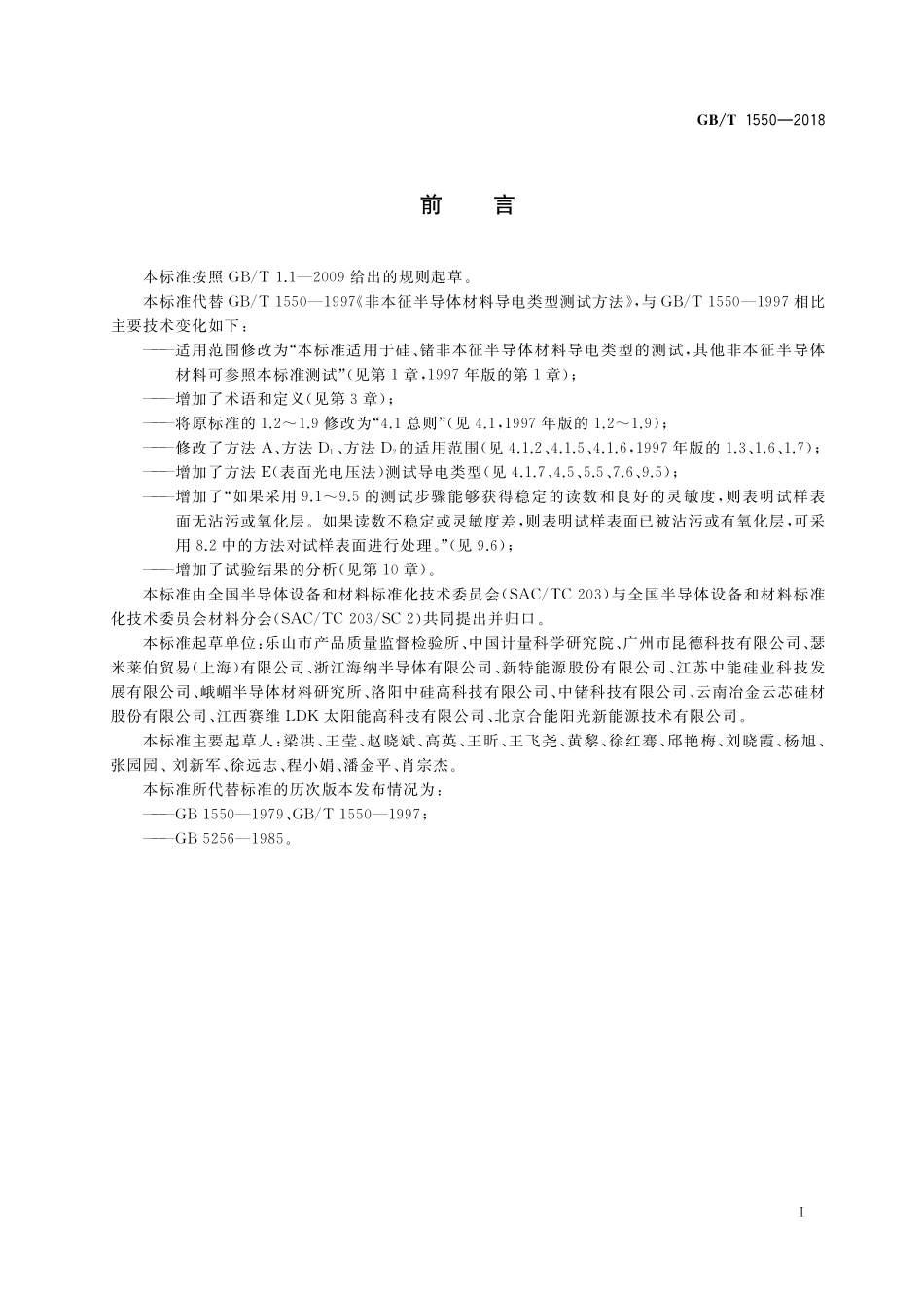 GB／T 1550-2018 非本征半导体材料导电类型测试方法.pdf_第2页