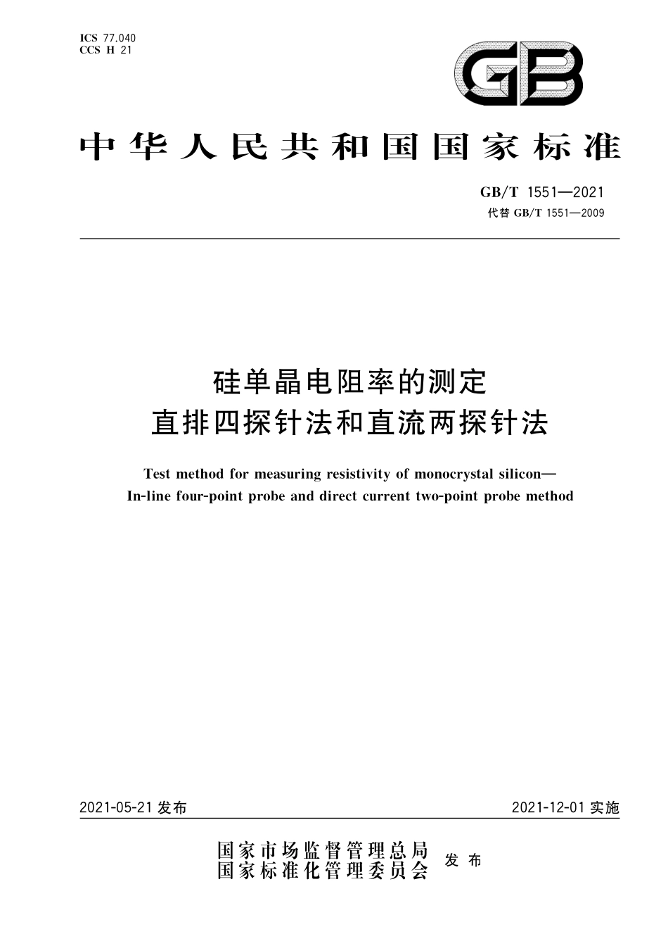 GB/T 1551-2021 硅单晶电阻率的测定 直排四探针法和直流两探针法.pdf_第1页