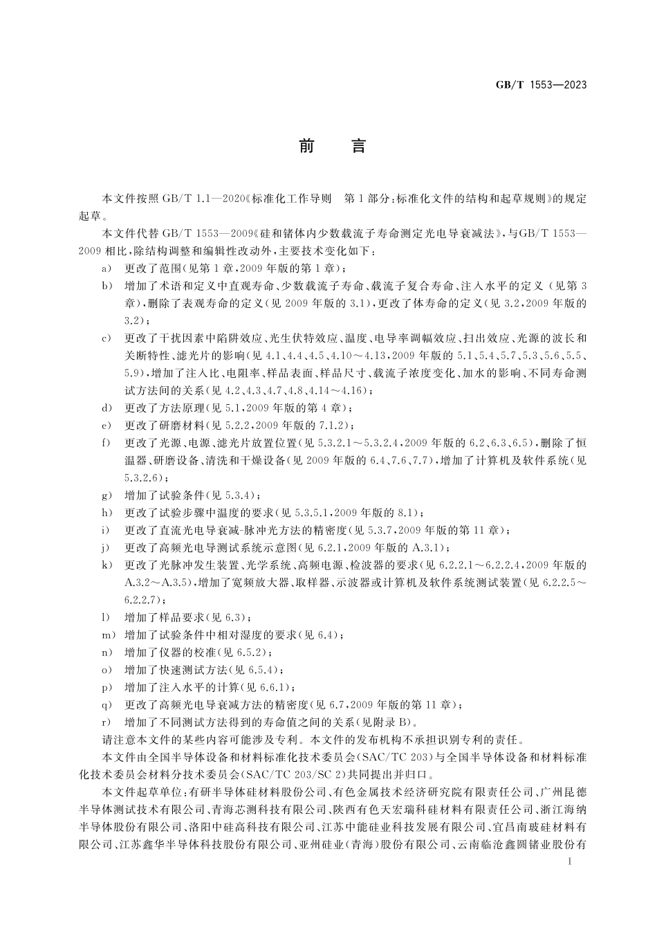 GB／T 1553-2023 硅和锗体内少数载流子寿命的测定 光电导衰减法.pdf_第2页
