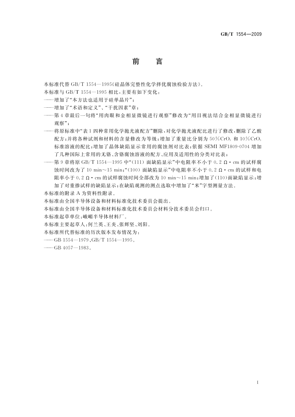 GB／T 1554-2009 硅晶体完整性化学择优腐蚀检验方法.pdf_第2页