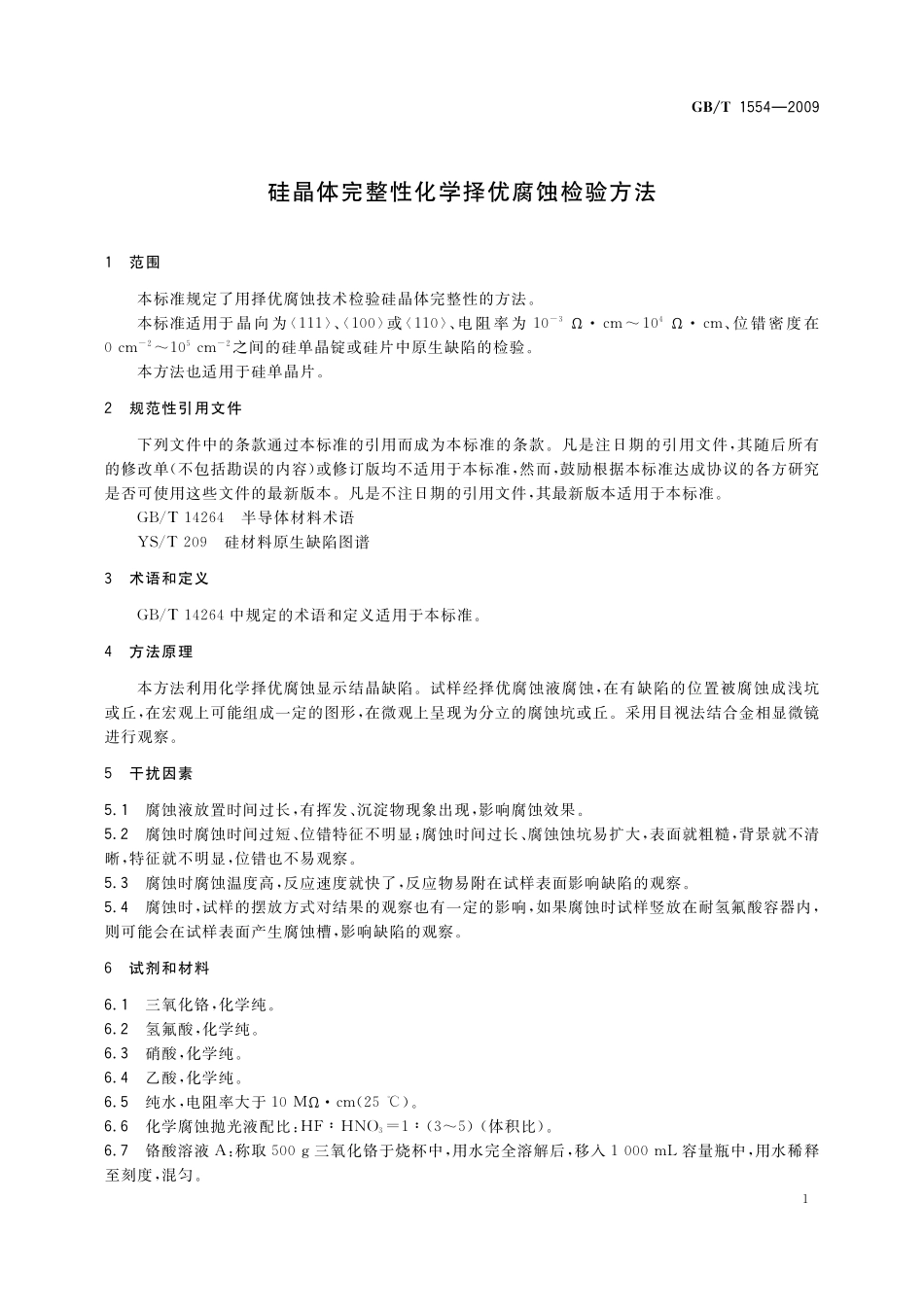 GB／T 1554-2009 硅晶体完整性化学择优腐蚀检验方法.pdf_第3页