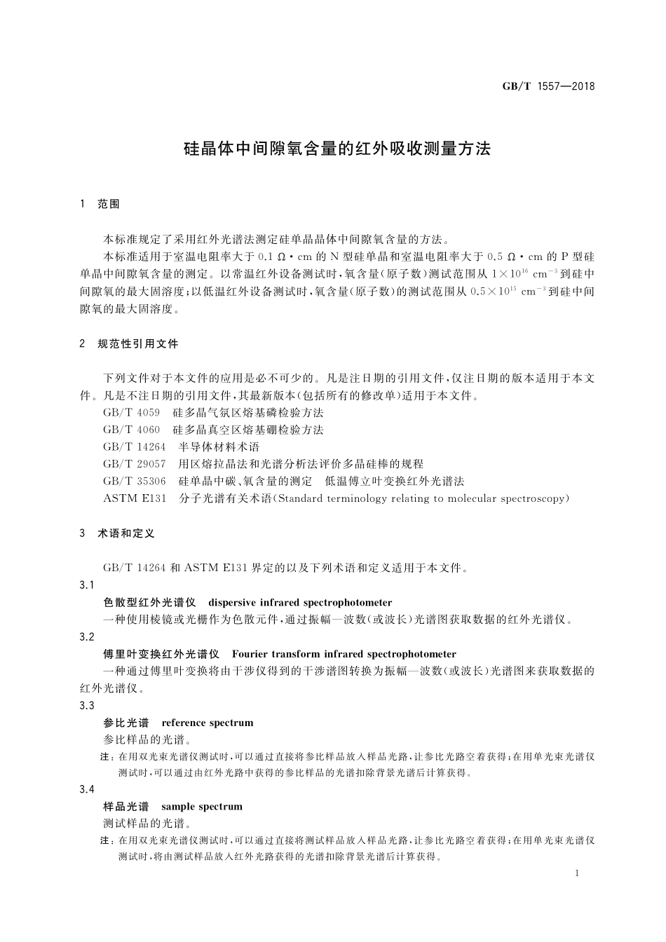 GB/T 1557-2018 硅晶体中间隙氧含量的红外吸收测量方法.pdf_第3页