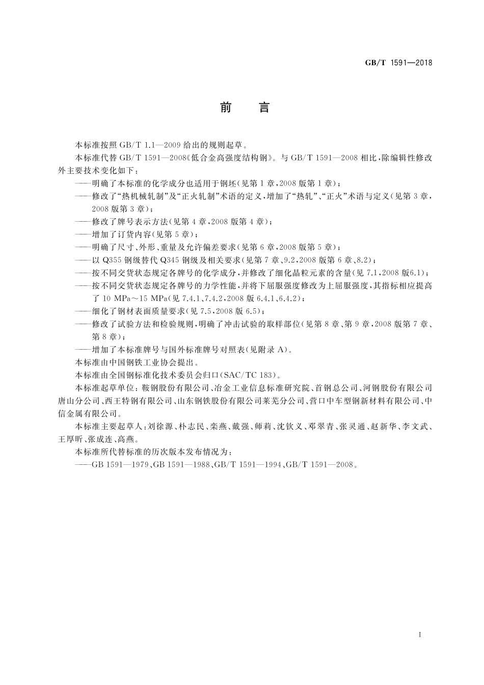 GB／T 1591-2018 低合金高强度结构钢.pdf_第3页