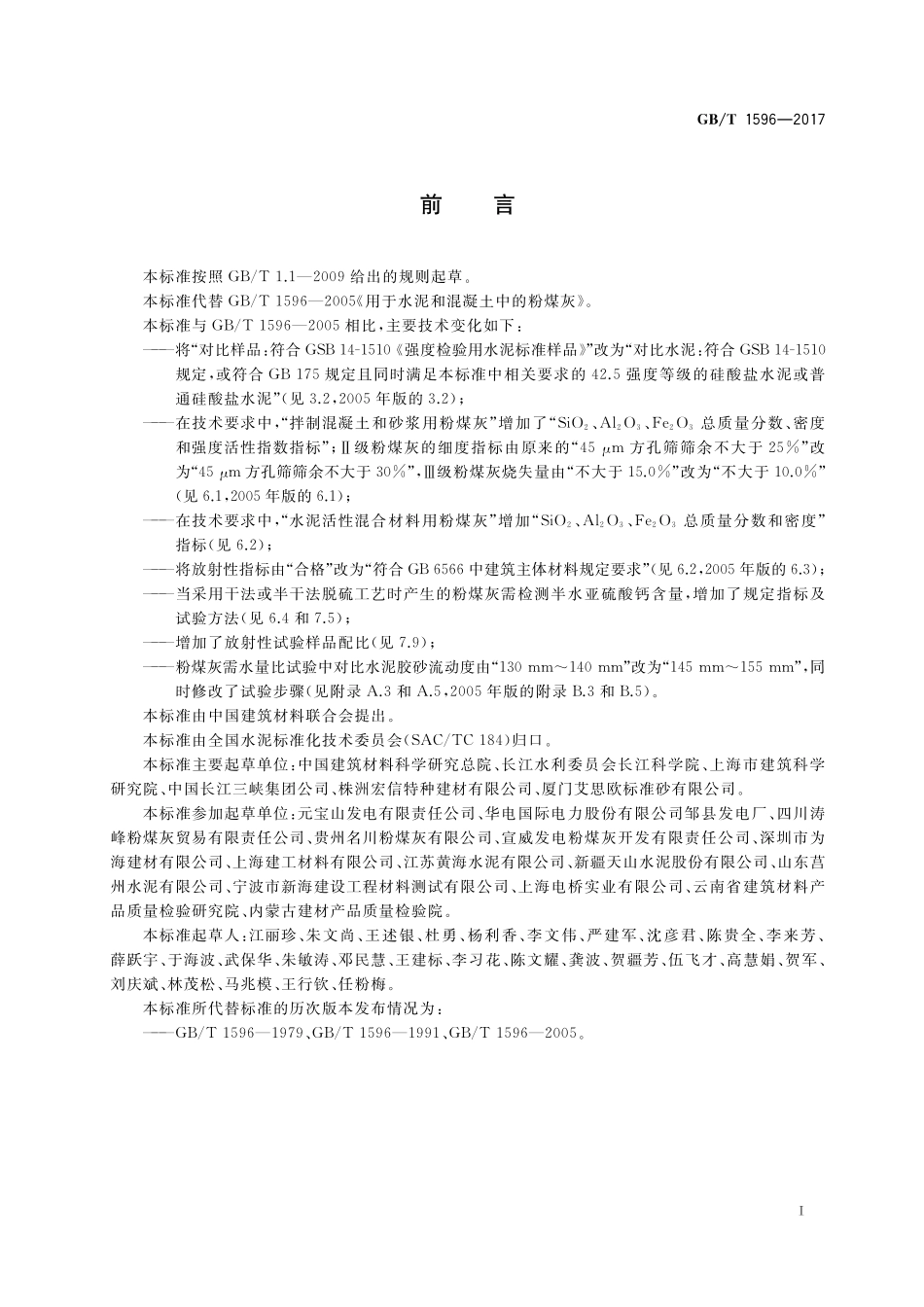 GB／T 1596-2017 用于水泥和混凝土中的粉煤灰.pdf_第3页