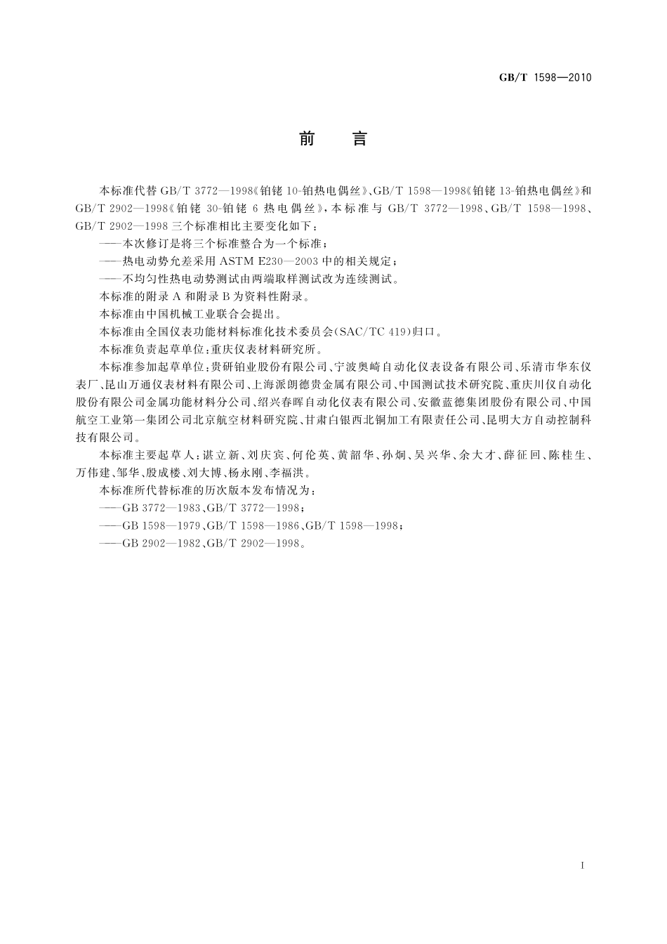 GB／T 1598-2010 铂铑10-铂热电偶丝、铂铑13-铂热电偶丝、铂铑30-铂铑6热电偶丝.pdf_第2页