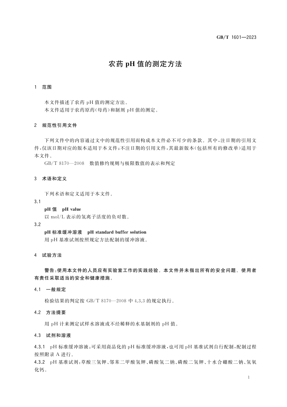 GB／T 1601-2023 农药pH值的测定方法.pdf_第3页