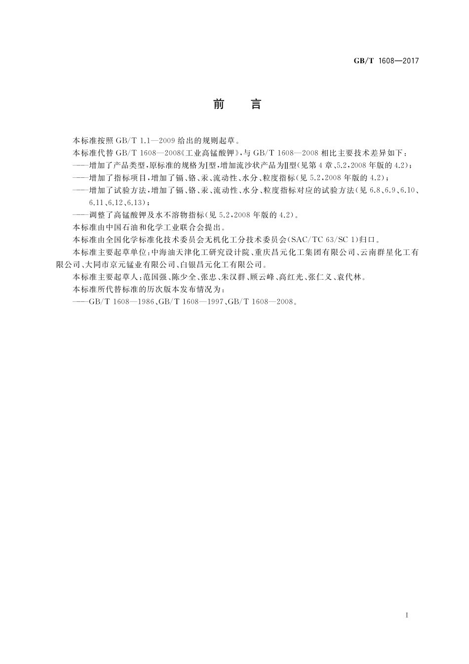 GB／T 1608-2017 工业高锰酸钾.pdf_第2页