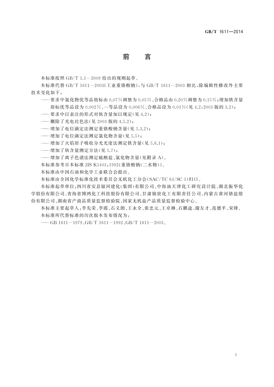 GB／T 1611-2014 工业重铬酸钠.pdf_第2页