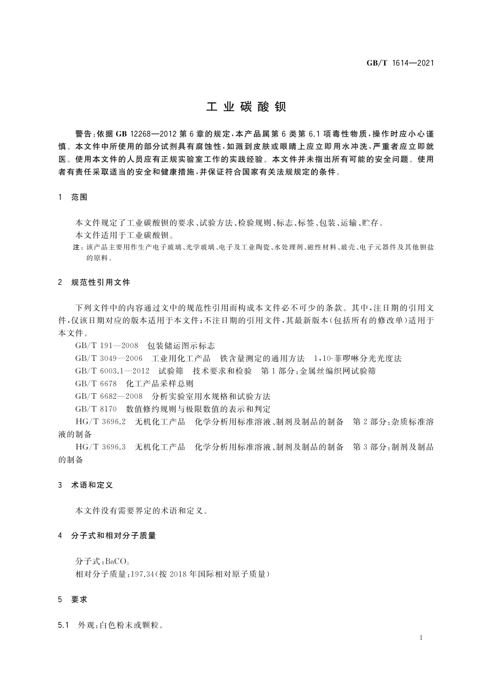 GB／T 1614-2021 工业碳酸钡.pdf_第3页