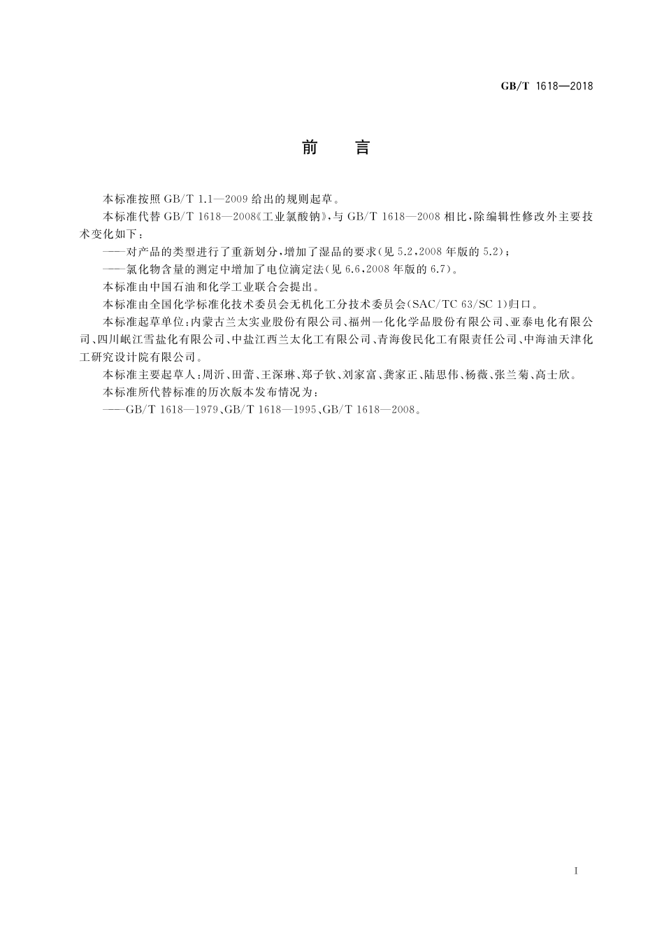 GB／T 1618-2018 工业氯酸钠.pdf_第2页