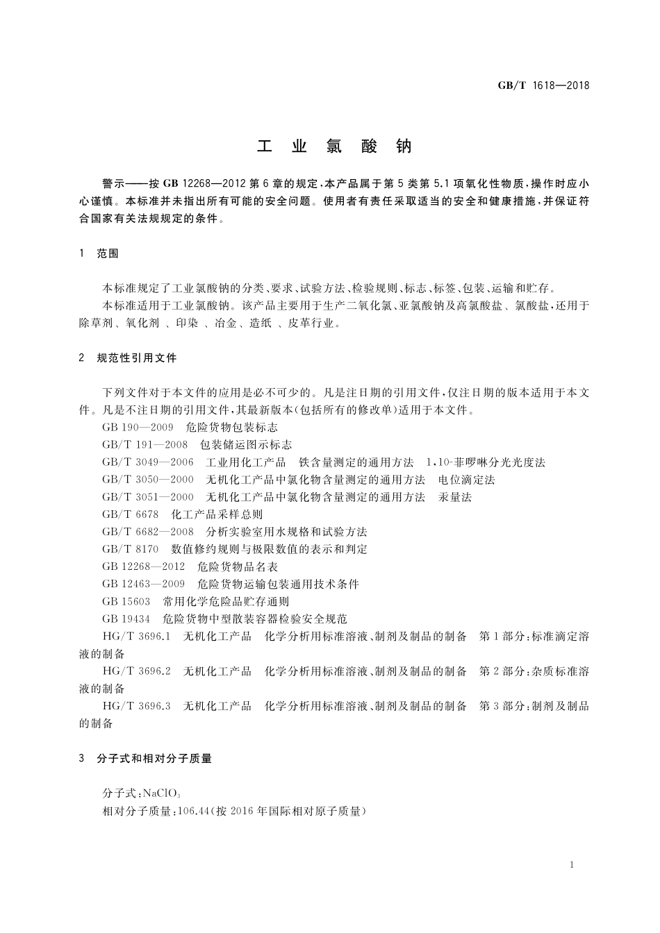 GB／T 1618-2018 工业氯酸钠.pdf_第3页