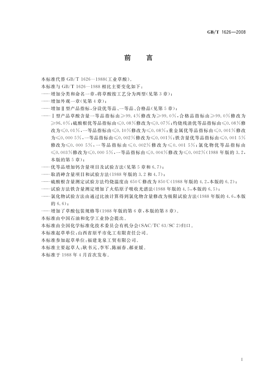 GB／T 1626-2008 工业用草酸.pdf_第2页