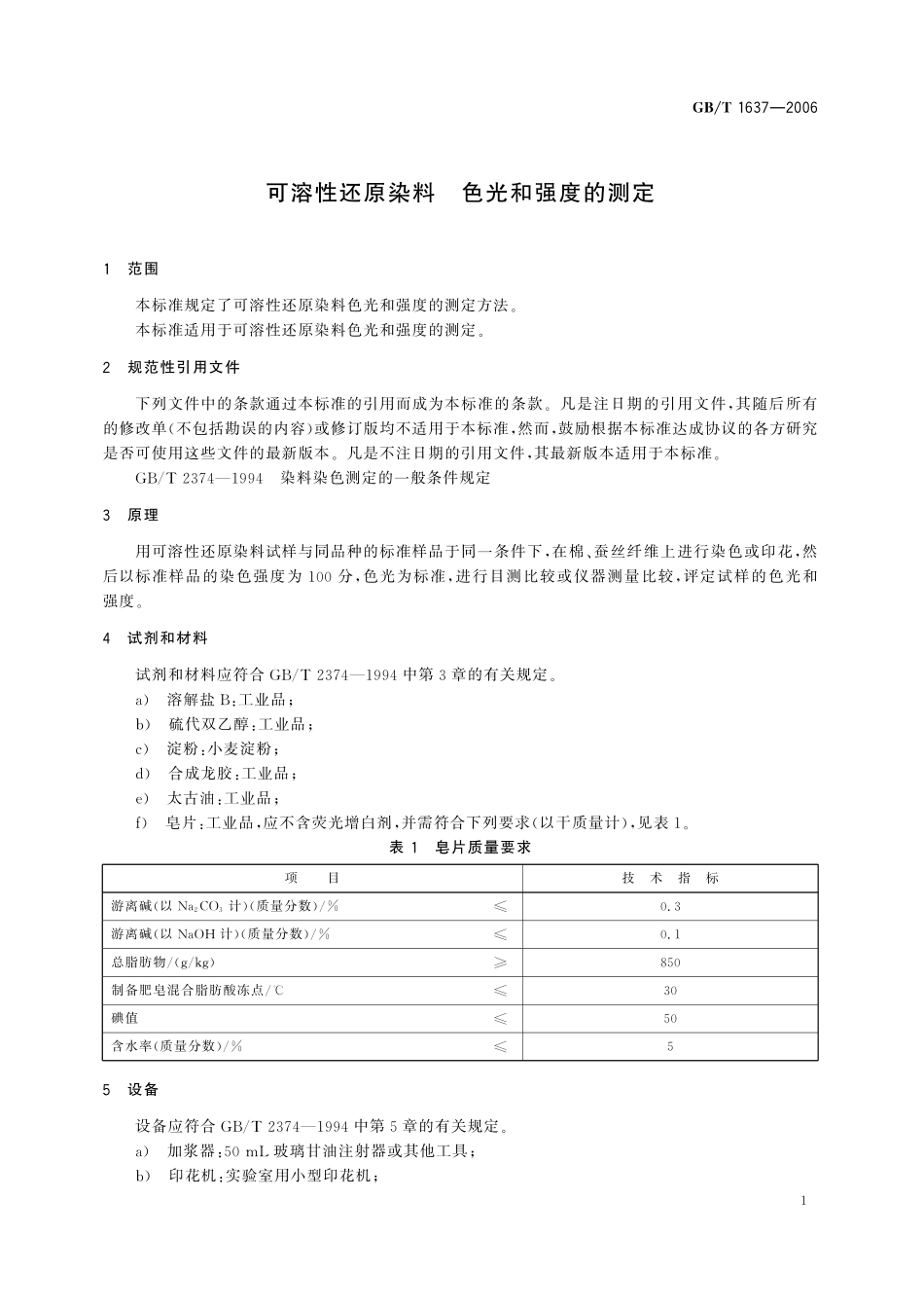 GB／T 1637-2006 可溶性还原染料 色光和强度的测定.pdf_第3页