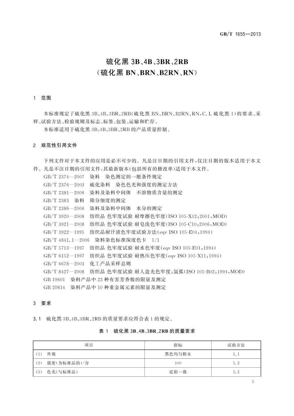 GB/T 1655-2013 硫化黑3B、4B、3BR、2RB(硫化黑BN、BRN、B2RN、RN).pdf_第3页