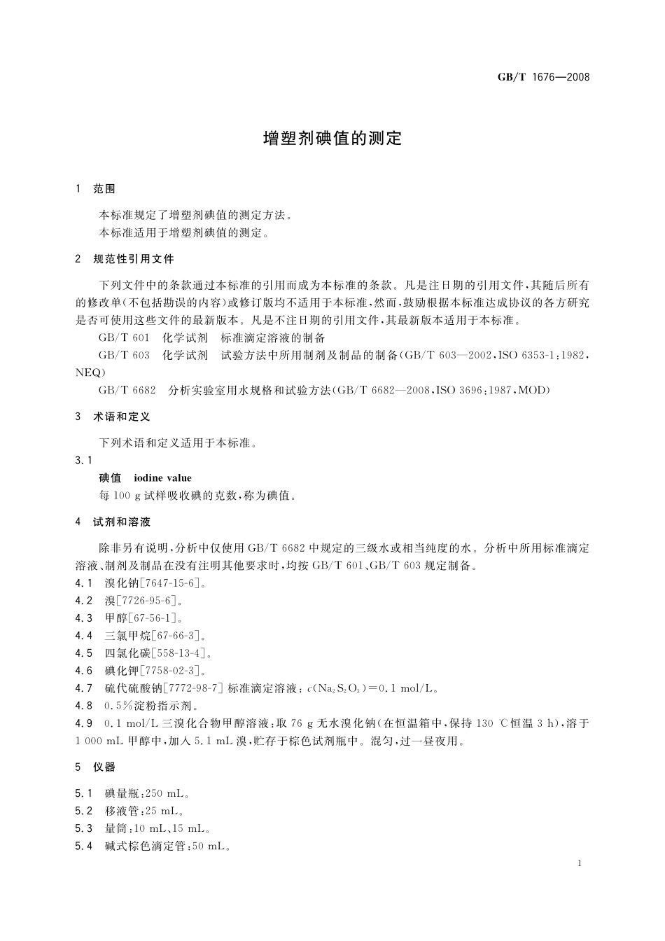 GB／T 1676-2008 增塑剂碘值的测定.pdf_第3页