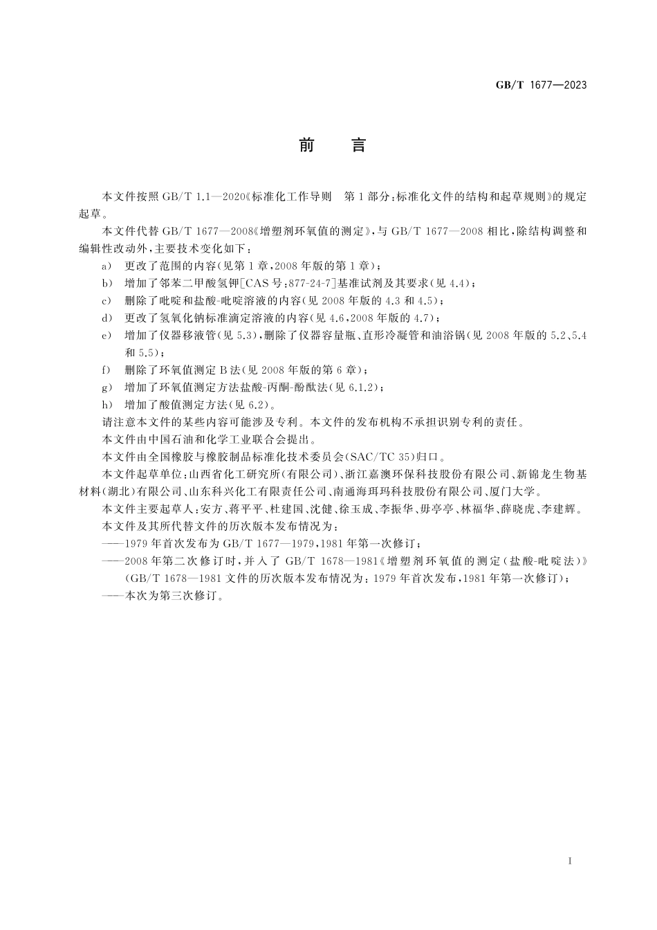 GB／T 1677-2023 增塑剂环氧值的测定.pdf_第3页