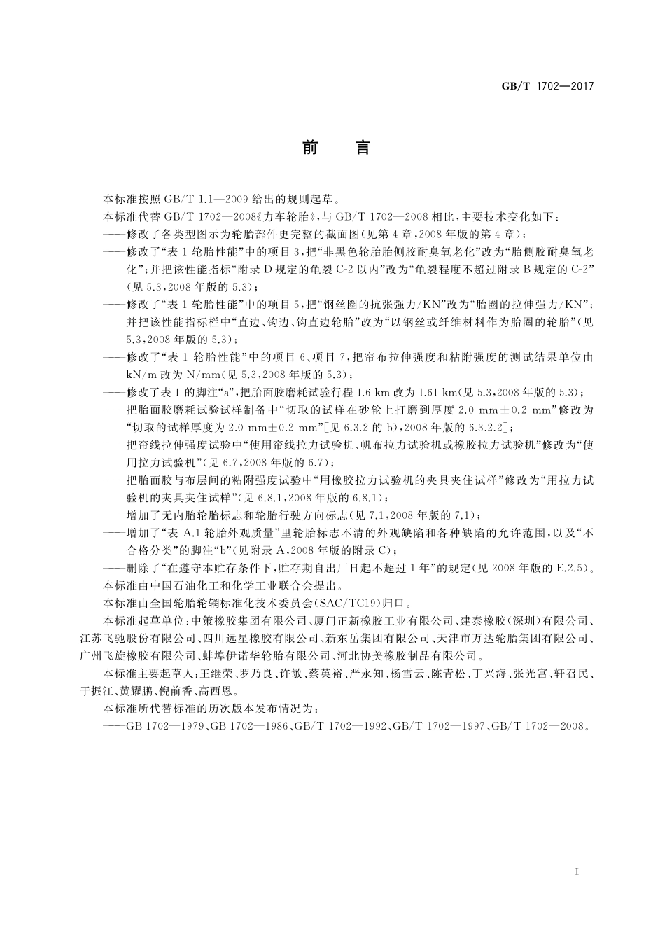 GB／T 1702-2017 力车轮胎.pdf_第2页