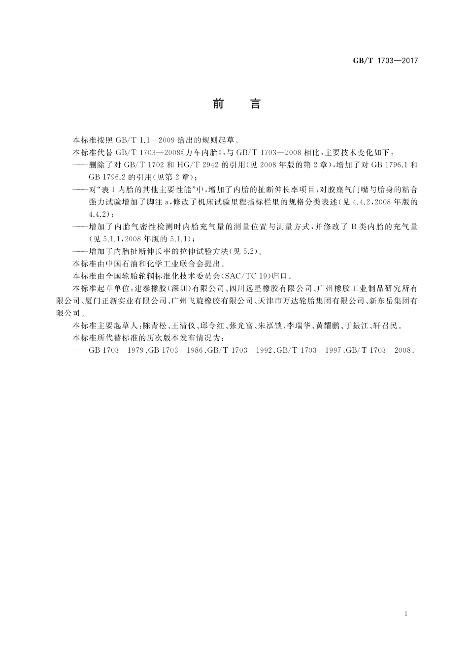 GB／T 1703-2017 力车内胎.pdf_第2页