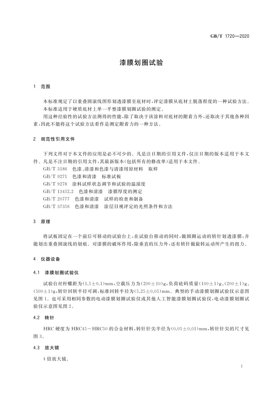 GB／T 1720-2020 漆膜划圈试验.pdf_第3页