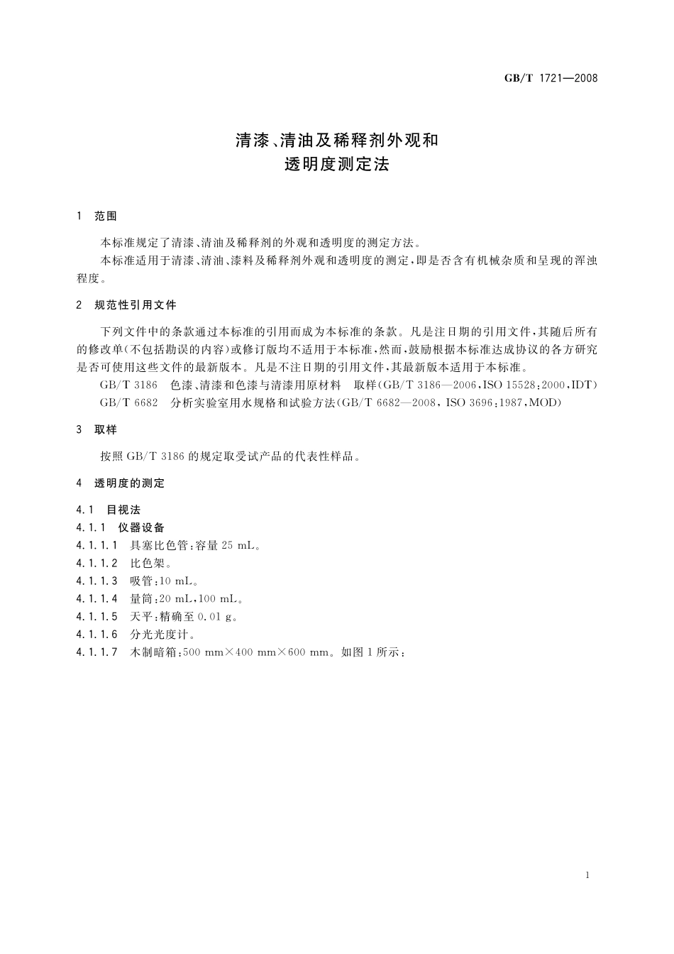 GB/T 1721-2008 清漆、清油及稀释剂外观和透明度测定法.pdf_第3页