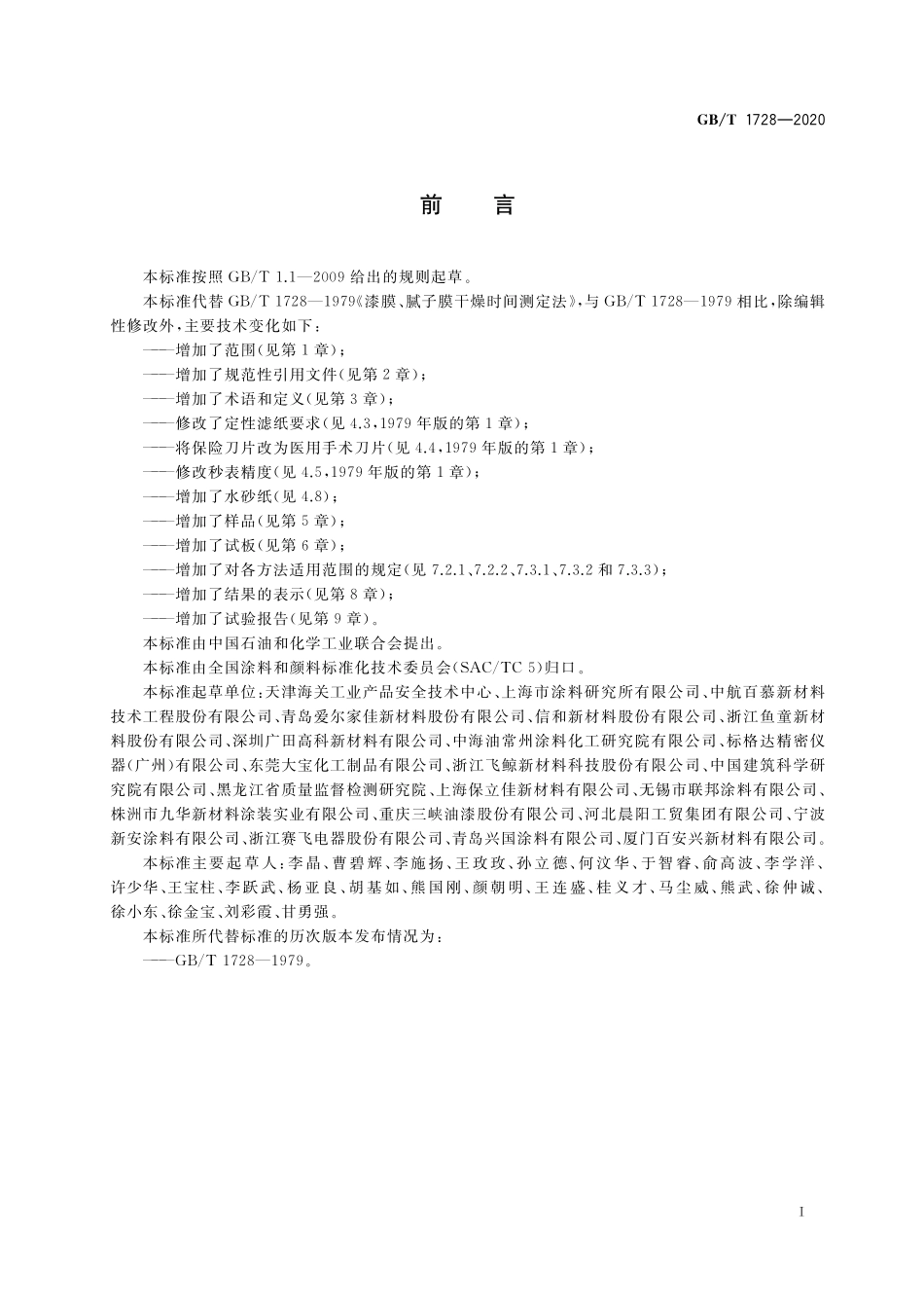 GB／T 1728-2020 漆膜、腻子膜干燥时间测定法.pdf_第2页