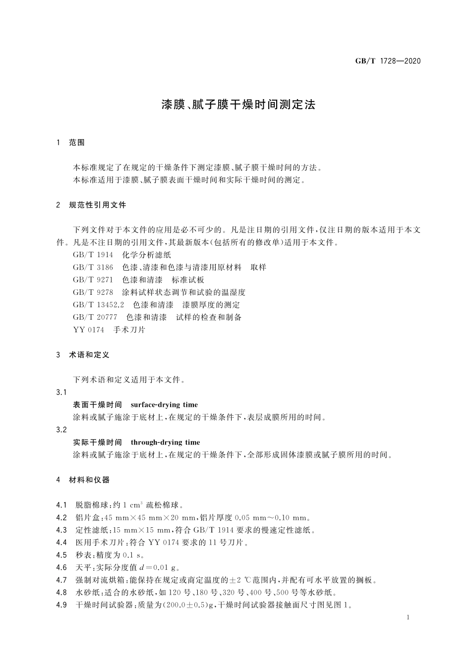 GB／T 1728-2020 漆膜、腻子膜干燥时间测定法.pdf_第3页