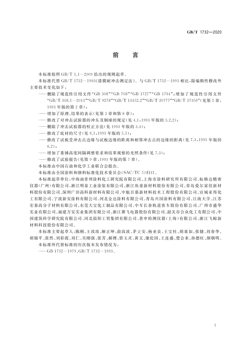 GB／T 1732-2020 漆膜耐冲击测定法.pdf_第2页