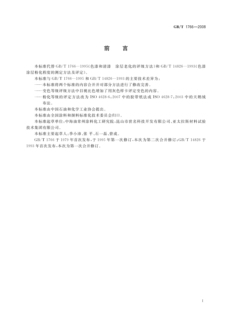 GB／T 1766-2008 色漆和清漆 涂层老化的评级方法.pdf_第2页