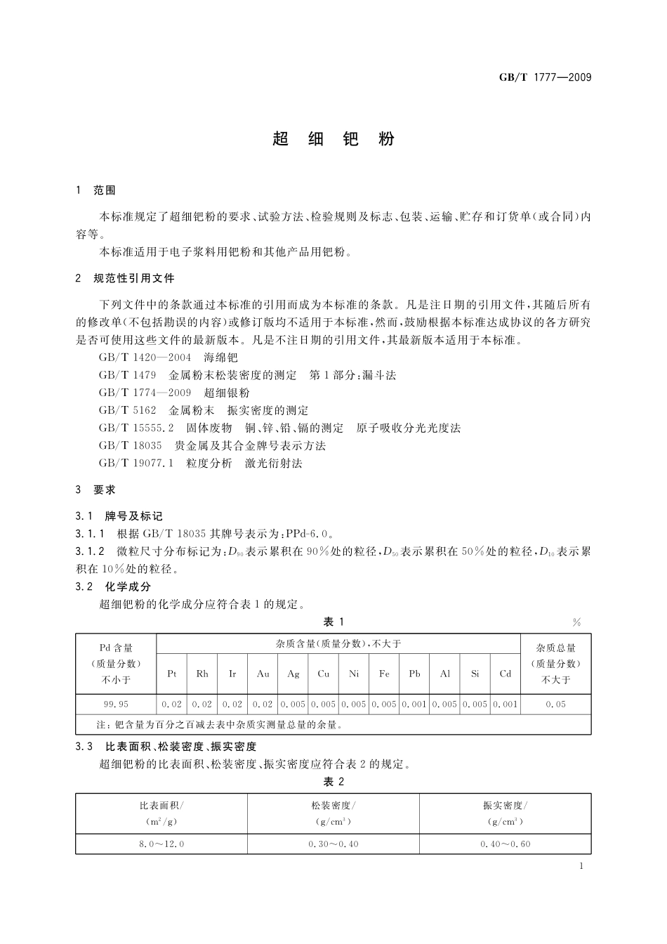 GB／T 1777-2009 超细钯粉.pdf_第3页