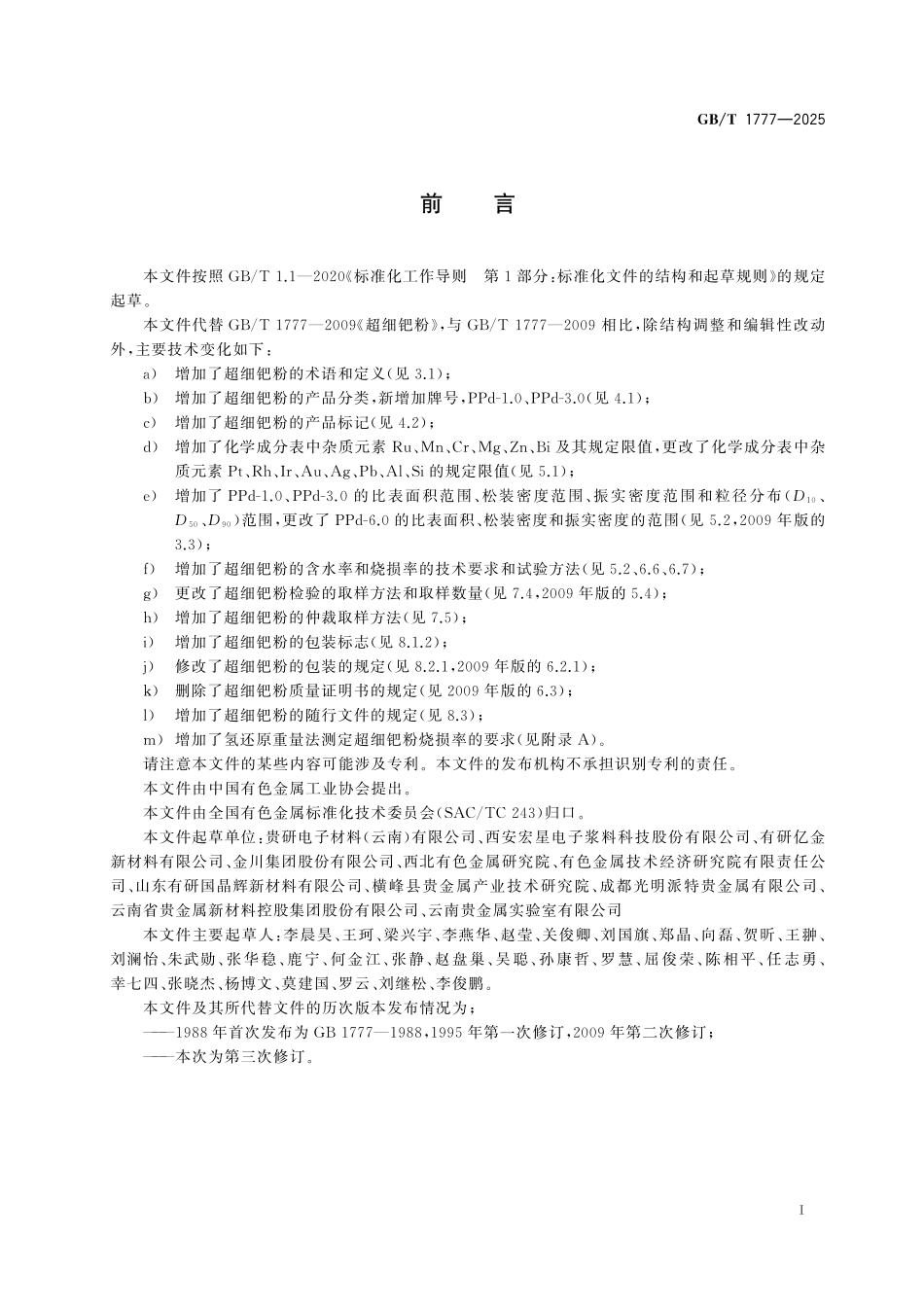 GB／T 1777-2025 超细钯粉.pdf_第3页