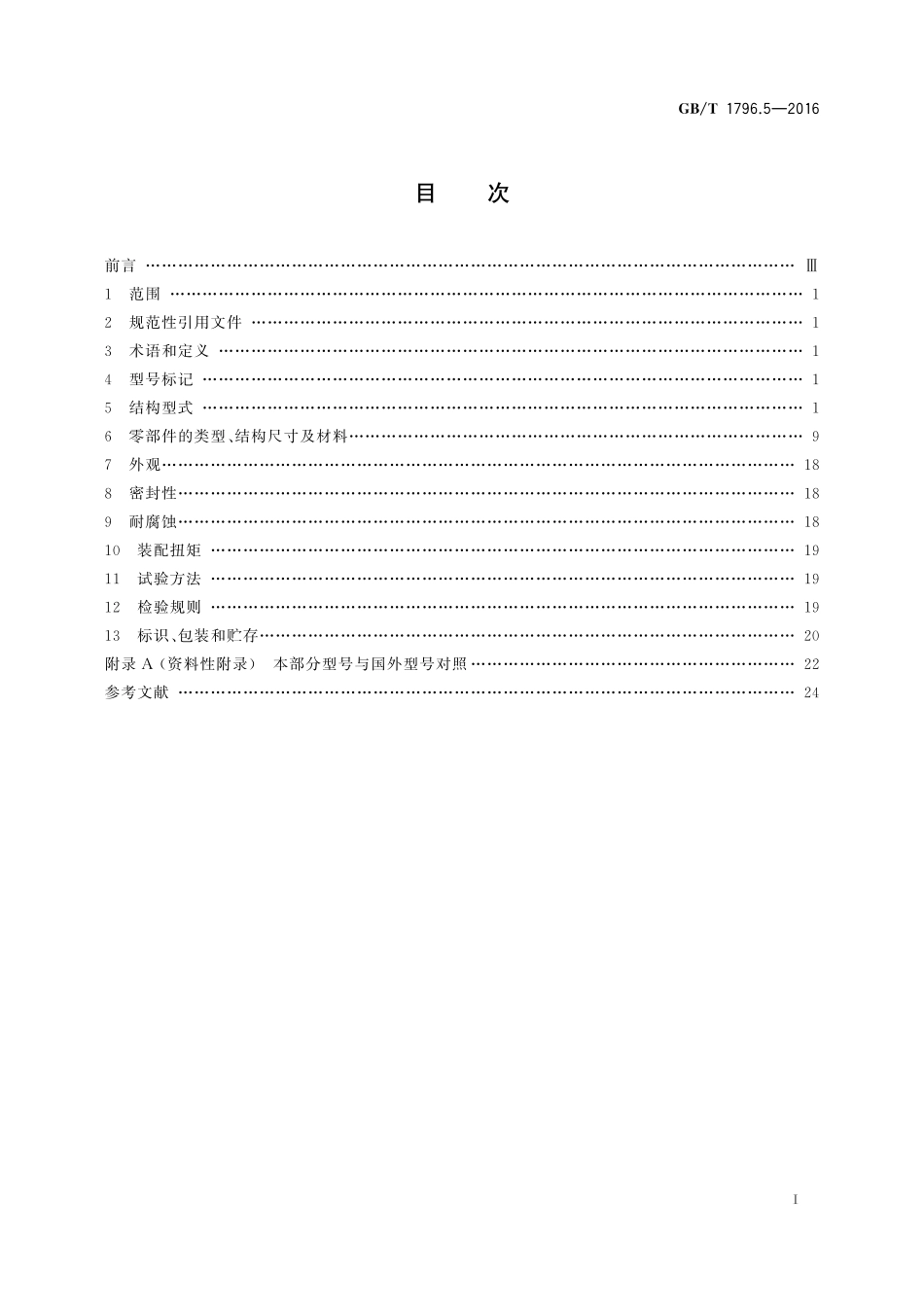 GB／T 1796.5-2016 轮胎气门嘴 第5部分：大芯腔气门嘴.pdf_第2页