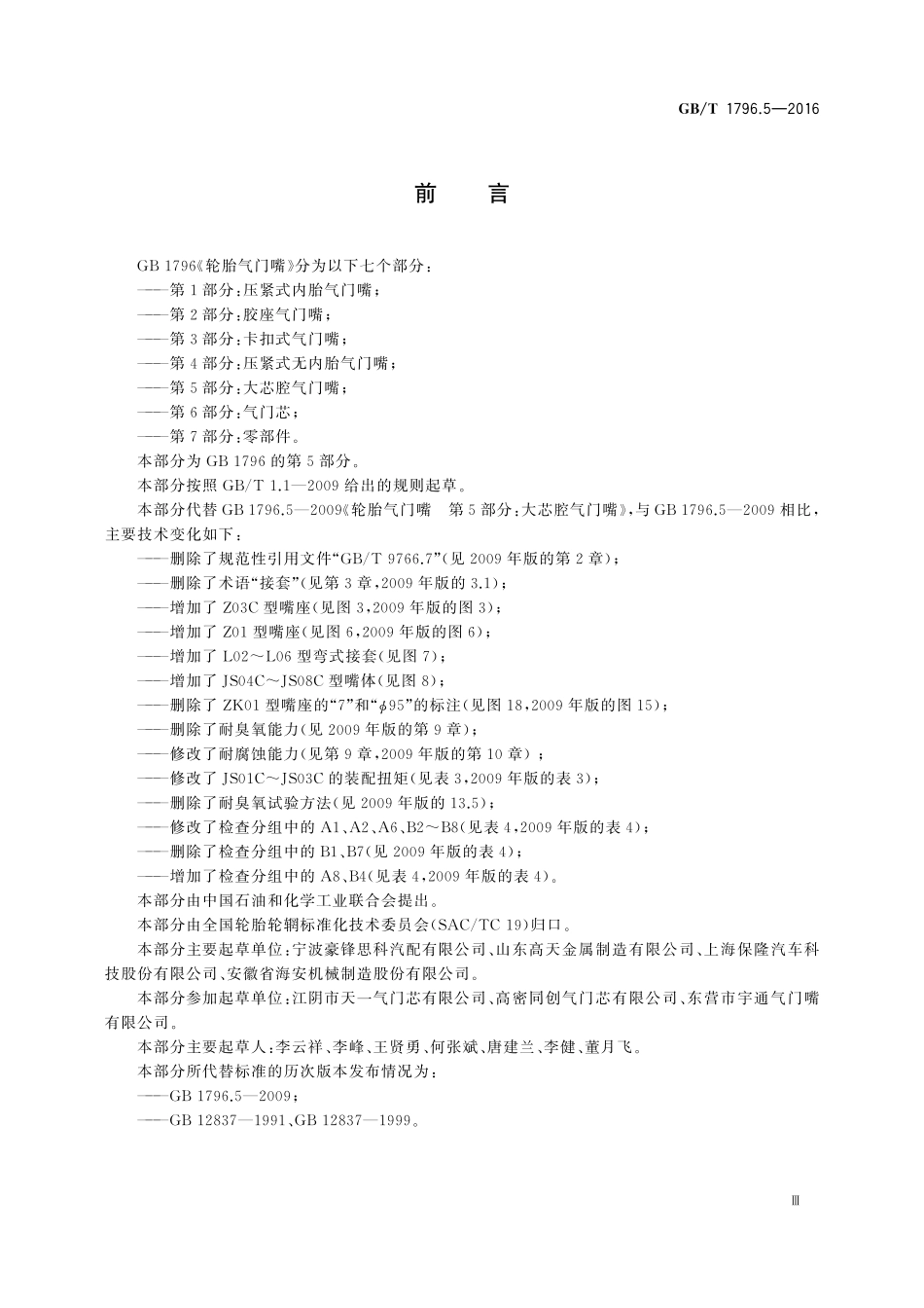 GB／T 1796.5-2016 轮胎气门嘴 第5部分：大芯腔气门嘴.pdf_第3页