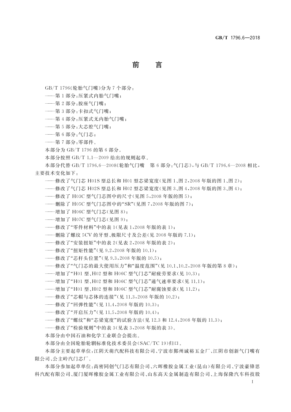 GB／T 1796.6-2018 轮胎气门嘴 第6部分：气门芯.pdf_第2页