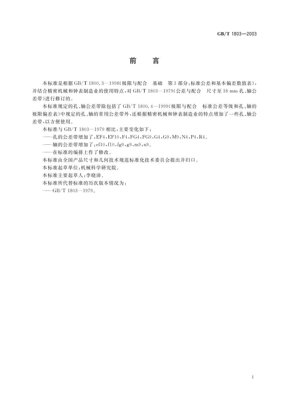 GB／T 1803-2003 极限与配合 尺寸至18 mm孔、轴公差带.pdf_第2页