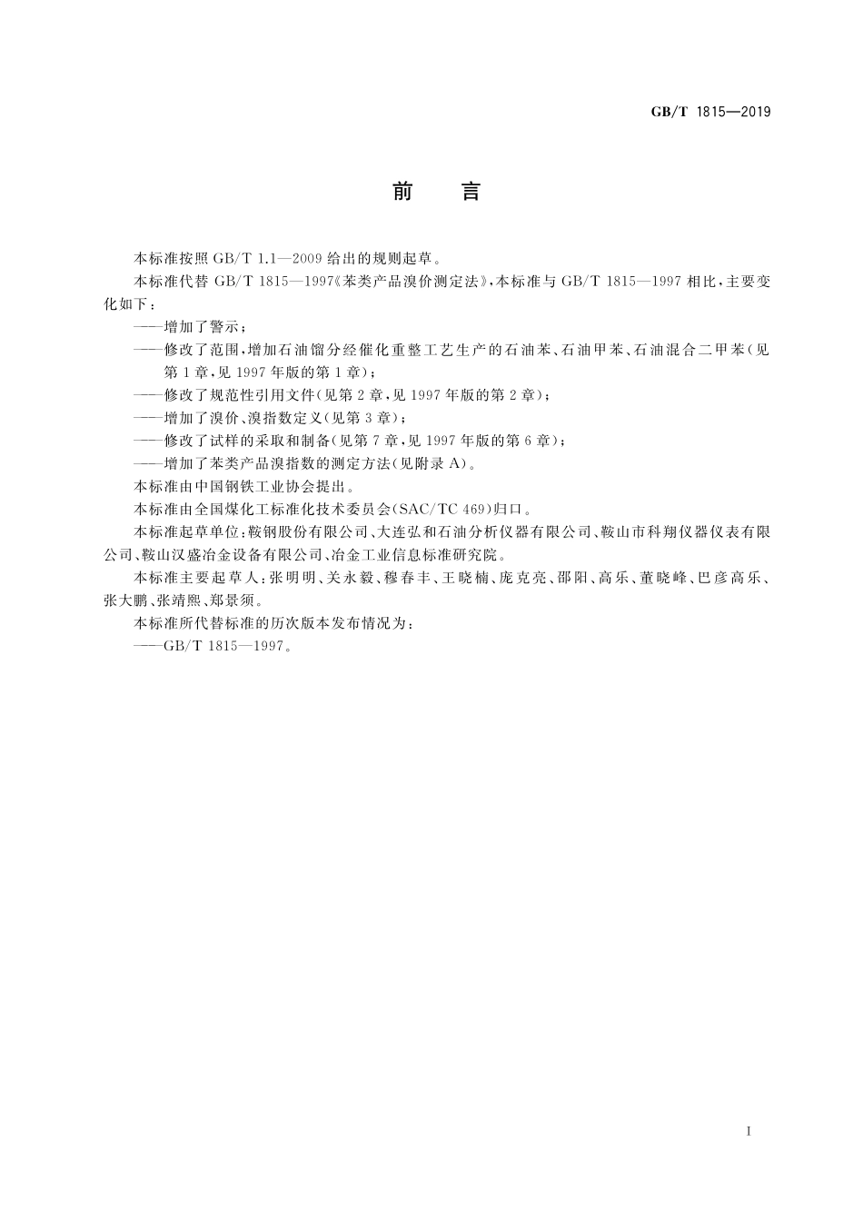 GB／T 1815-2019 苯类产品溴价和溴指数的测定.pdf_第2页