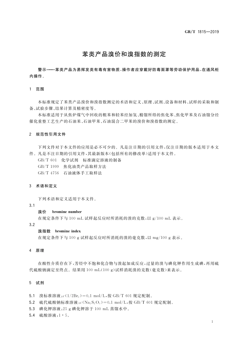 GB／T 1815-2019 苯类产品溴价和溴指数的测定.pdf_第3页