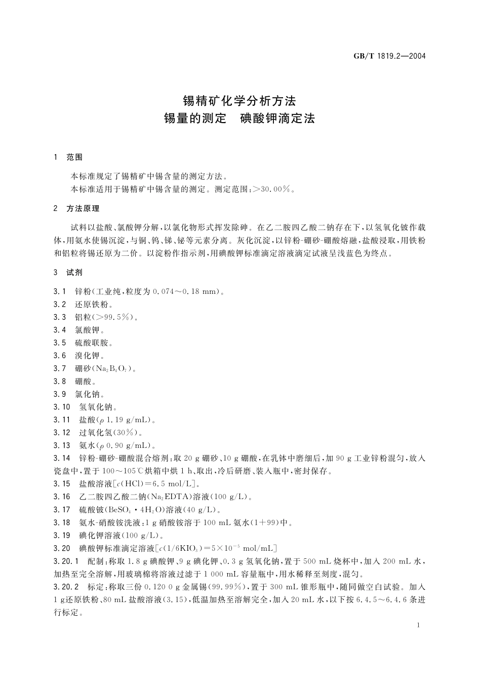 GB／T 1819.2-2004 锡精矿化学分析方法 锡量的测定 碘酸钾滴定法.pdf_第3页