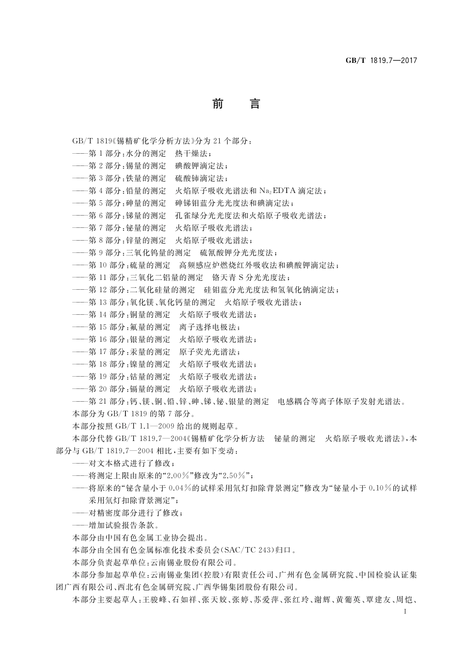 GB／T 1819.7-2017 锡精矿化学分析方法 第7部分：铋量的测定 火焰原子吸收光谱法.pdf_第2页