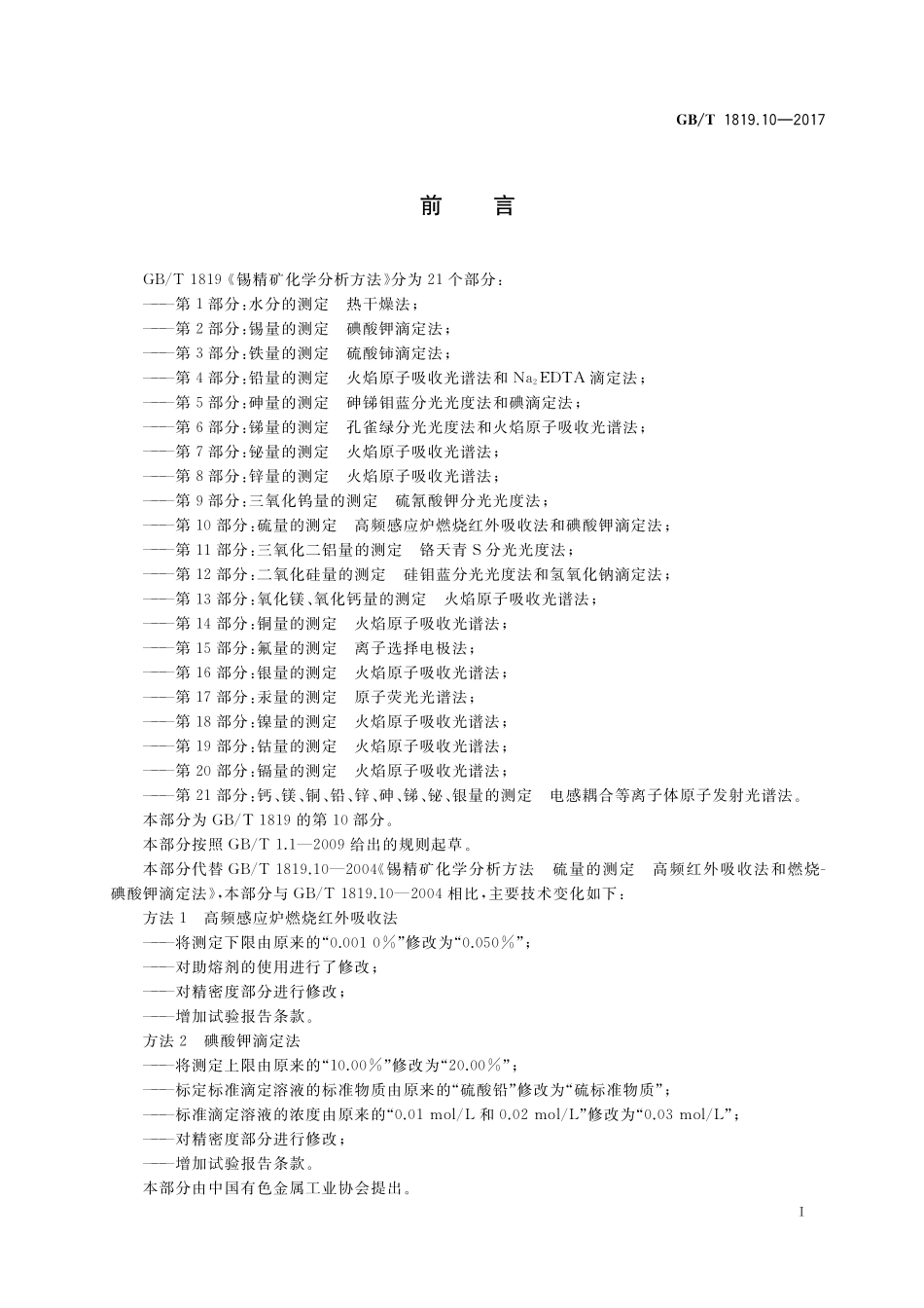 GB／T 1819.10-2017 锡精矿化学分析方法 第10部分：硫量的测定 高频感应炉燃烧红外吸收法和碘酸钾滴定法.pdf_第2页