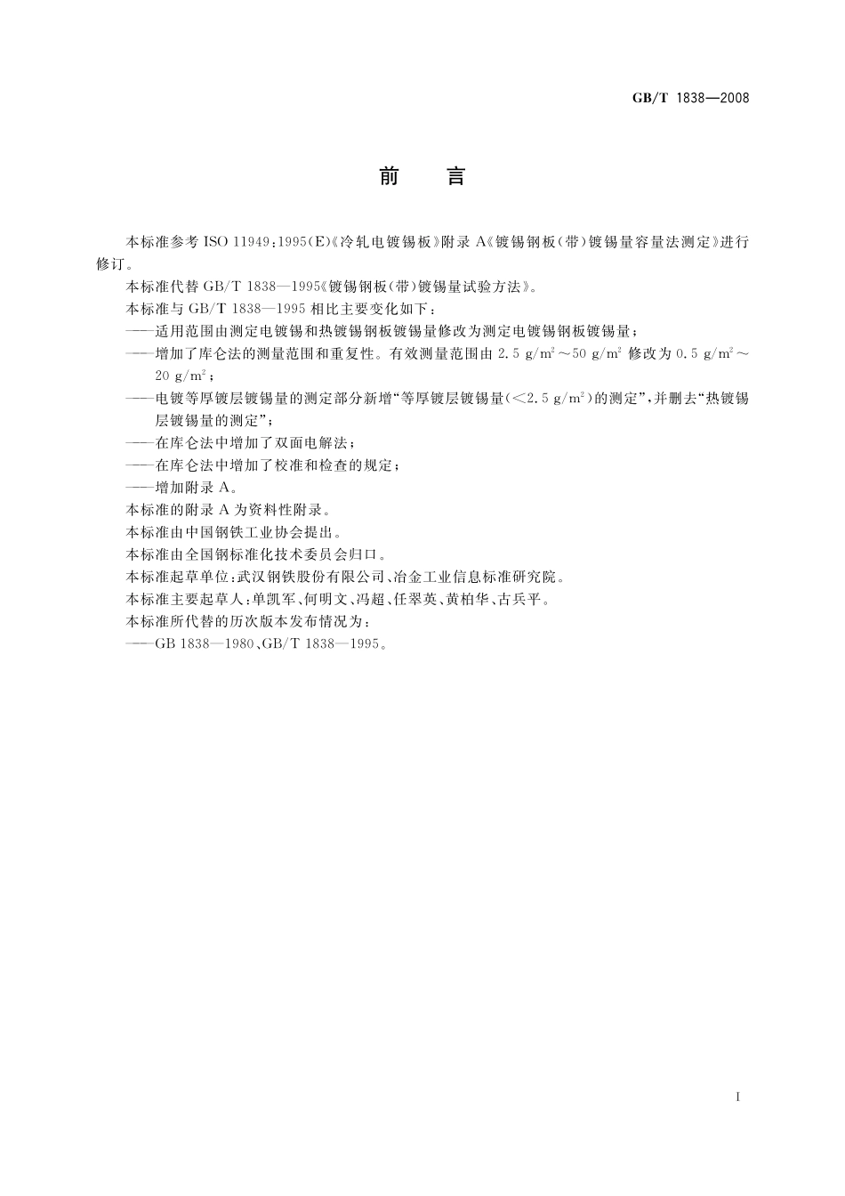 GB／T 1838-2008 电镀锡钢板镀锡量试验方法.pdf_第2页