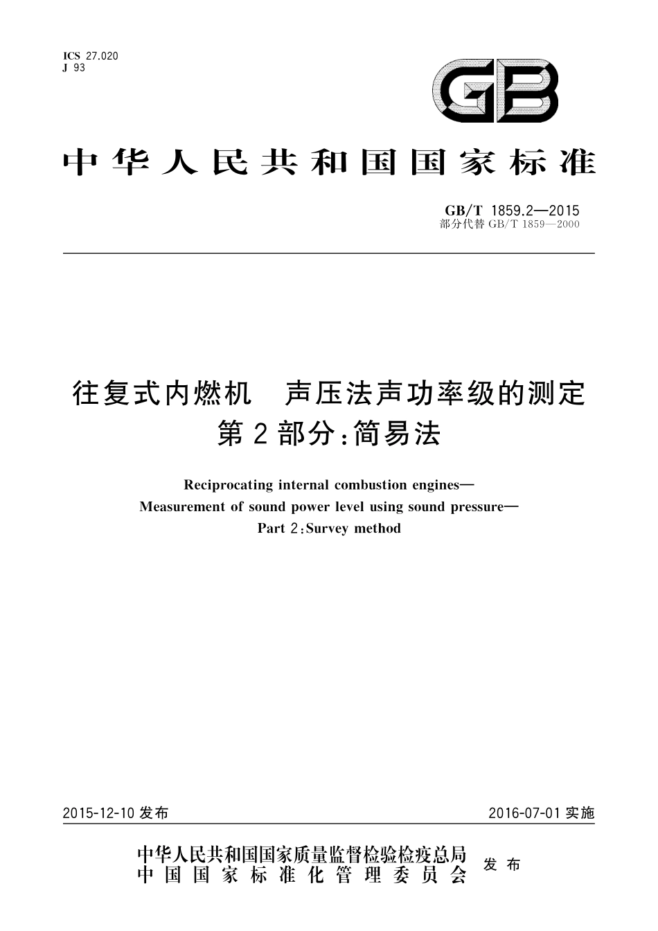 GB／T 1859.2-2015 往复式内燃机 声压法声功率级的测定 第2部分：简易法.pdf_第1页
